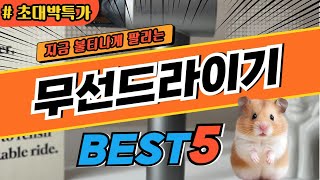 2025 최고평점 무선드라이기 추천 대박 가성비 베스트5! 후기 비교