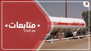 مليشيا الحوثي تحتجز مقطورات الغاز القادمة من صافر وبيع الغاز المستورد بأسعار مضاعفة
