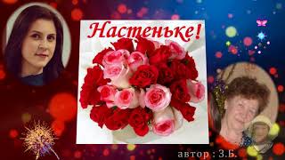 ♔ 💘ღ Настенька ! С Днем рождения тебя !!! ♔ 💘ღ