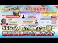 中嘉撤案華視遞補52台照本走? NCC:沒收到上架申請 國民大會 20210203 (4/4)