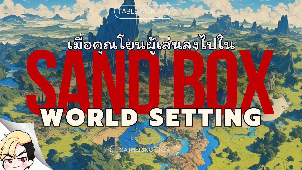 เตรียม Sand Box อย่างไรให้ลดงาน [No Time to podcast] - YouTube