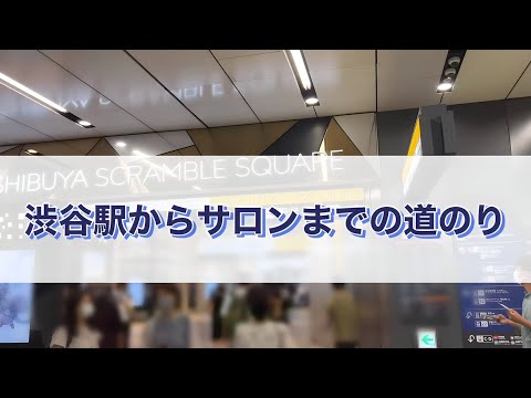【ULU渋谷店】ウル渋谷駅からサロンまで道案内