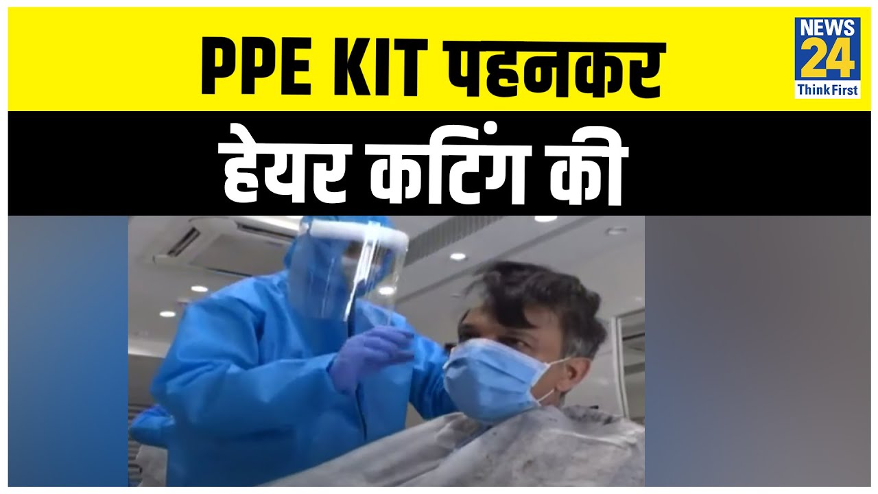 Gujarat के खेड़ा में PPE Kit पहनकर हेयर कटिंग की