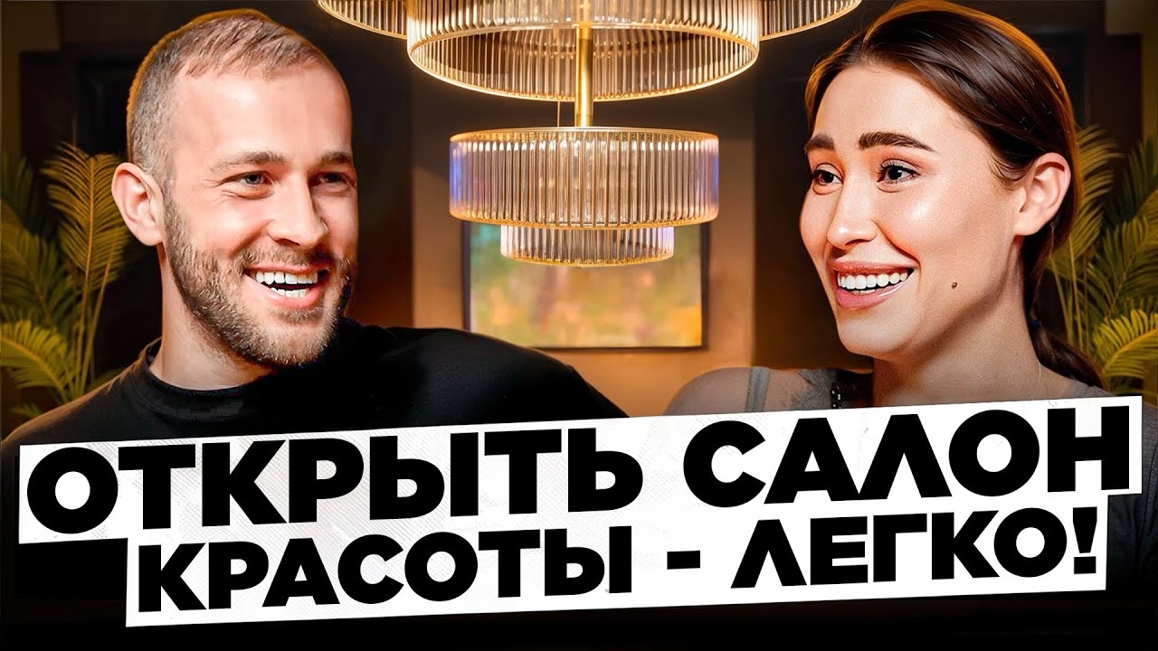 Как открыть салон красоты? Бьюти бизнес. русский язык. Черняк. Мужчины порабощают женщин. Лера Рума.