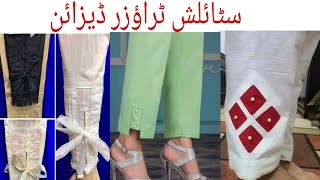 Trouser Design 2020|Trouser Designs with lace|Trouser Design All Styles|Trouser Design for Girls