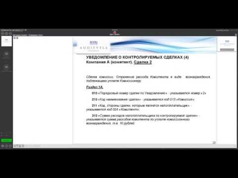 Вебинар: Порядок заполнения налогового уведомления о контролируемых сделках