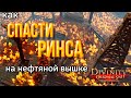 Divinity Orginal Sin 2: Defenitive Edition - Как спасти Гвиндейна Ринса. Схватка в Черных копях.