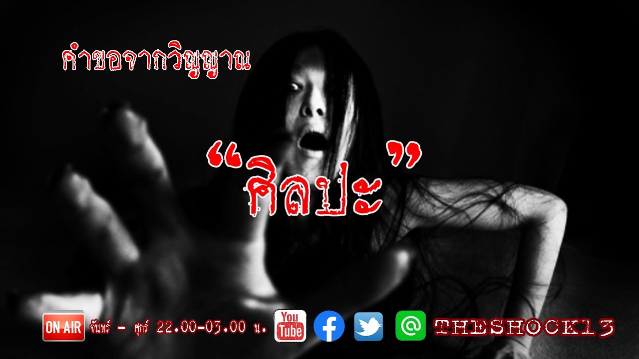 เรื่องเล่าสุดช็อค l ศิลปะ คุณ นเรศ l Theshock13