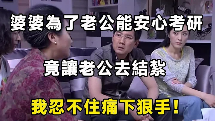 婆婆為了老公能安心考研，竟讓老公去結紮，我忍不住痛下狠手！｜翠花的秘密 - 天天要聞