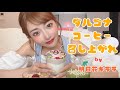 キラランド流⭐︎ダルゴナコーヒー召し上がれ☕️ Asuka Kirara's Dalgona coffee challenge