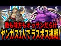 【PS2版DQ8】ついにヤンガスが主役!4100時間の陰の功労者が1人でラスボス・ラプソーン撃破できるのか挑戦!