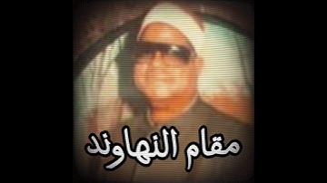 عنتر سعيد مسلم مقام النهاوند (سورة الطارق‎) #مقامات #القران