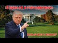 Что происходит с Трампом? Слухи, которые потрясли мир