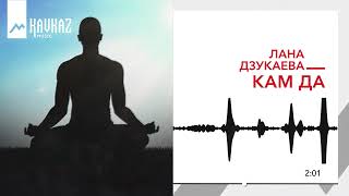 Лана Дзукаева - Кам да | KAVKAZ MUSIC