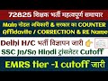 #72825 शिक्षक भर्ती S/C से नियुक्ति महाखबर | DELHI H/C VACANCIES | SSC &amp; EMRS भर्ती सूचना 