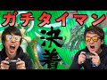 決着をつけます