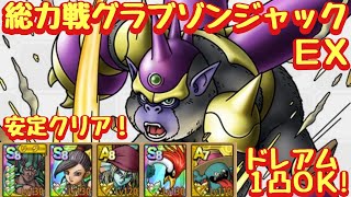 【ドラクエタクト】総力戦グラブゾンジャックＥＸを安定５ターンクリア！
