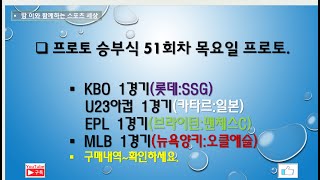 프로토 승부식 51회차 목요일 프로토// KBO 롯데VS두산. U23 아축 카타르VS일본. EPL 1경기. MLB 1경기~구매내역 확인하세요.