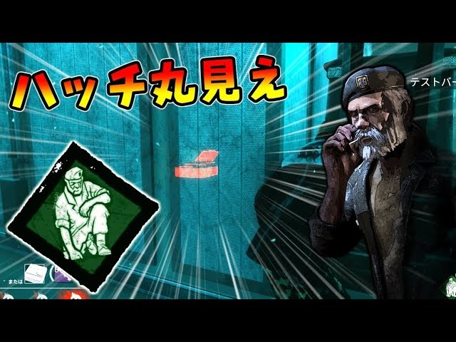 Dbd ハッチの位置が丸見え 新しくなった 置き去りにされた者 使ってみた 280 デッドバイデイライト Youtube