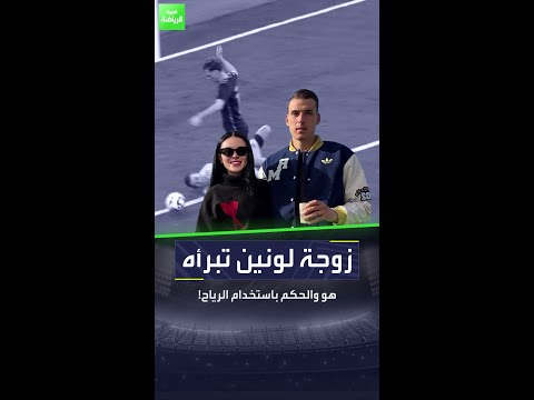زوجة لونين تبرأه هو والحكم باستخدام الرياح