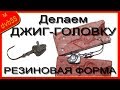 РЕЗИНОВАЯ ФОРМА ДЛЯ ЛИТЬЯ джиг-головки. Делаем форму и отливаем самодельную джиг-головку.