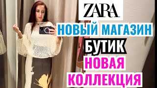 видео: ZARA такого я не ожидала, магазин как бутик такая красота! Осенняя коллекция все новинки шопинг влог картинка: ZARA такого я не ожидала, магазин как бутик такая красота! Осенняя коллекция все новинки шопинг влог