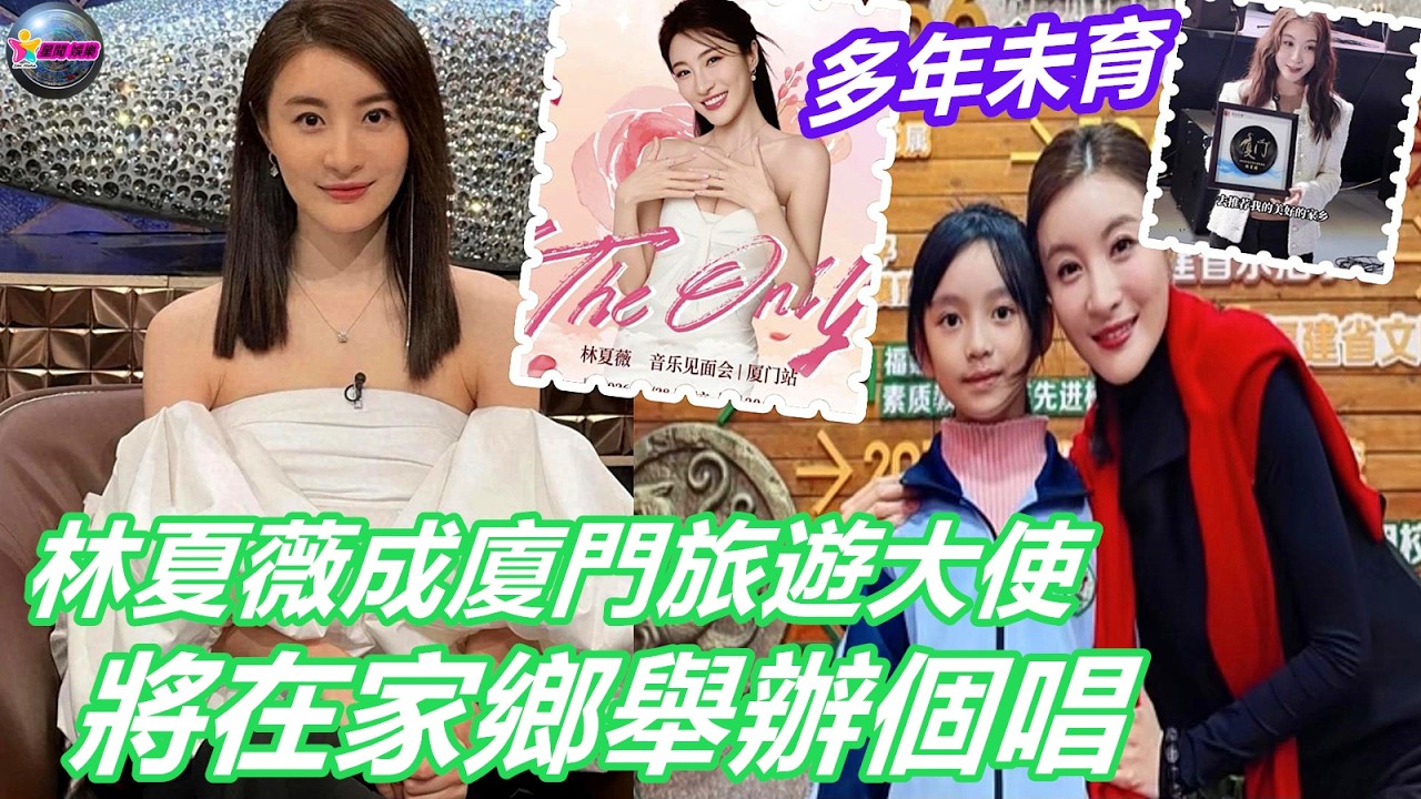 TVB視后林夏薇成廈門旅遊大使！將在家鄉舉辦個唱，嫁富貴老公多年未育
