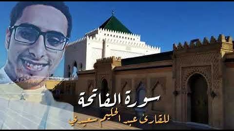 سورة الفاتحة للقارئ عبد الحكيم سعيدي