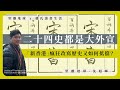 【堅離地球x趙氏讀書生活 010】二十四史都是大外宣，「新香港」瘋狂改寫歷史又如何抵擋？