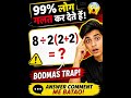 99% Log Galat Karte Hai! 😱 | 8 ÷ 2(2+2) = ? | BODMAS Trap 🧠🔥