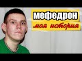 Мефедрон - он смог бросить |  под мефом | муха 8