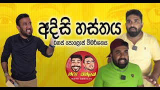 MARU DABALAK - 'අදිසි හස්තය' රහස් පොලොස් විමර්ශනය  -  මරු ඩබලක් 🤪