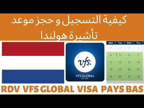 RDV VFS GLOBAL VISA Hollande PAYS BAS NETHERLAND || كيفية التسجيل و حجز موعد تأشيرة هولندا