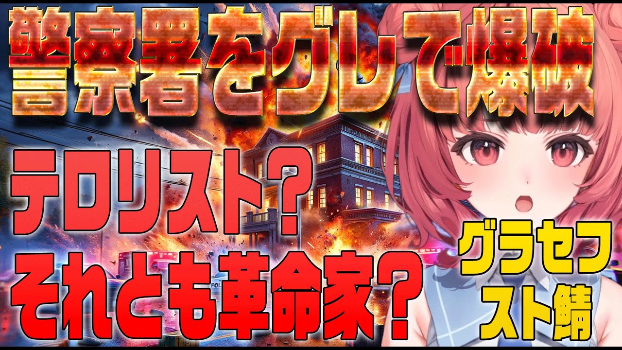 【VCR GTA2】グレの練習で警察署を爆破させ、けんきにテロリスト認定される【夢野あかり/濃いめのあかりん】