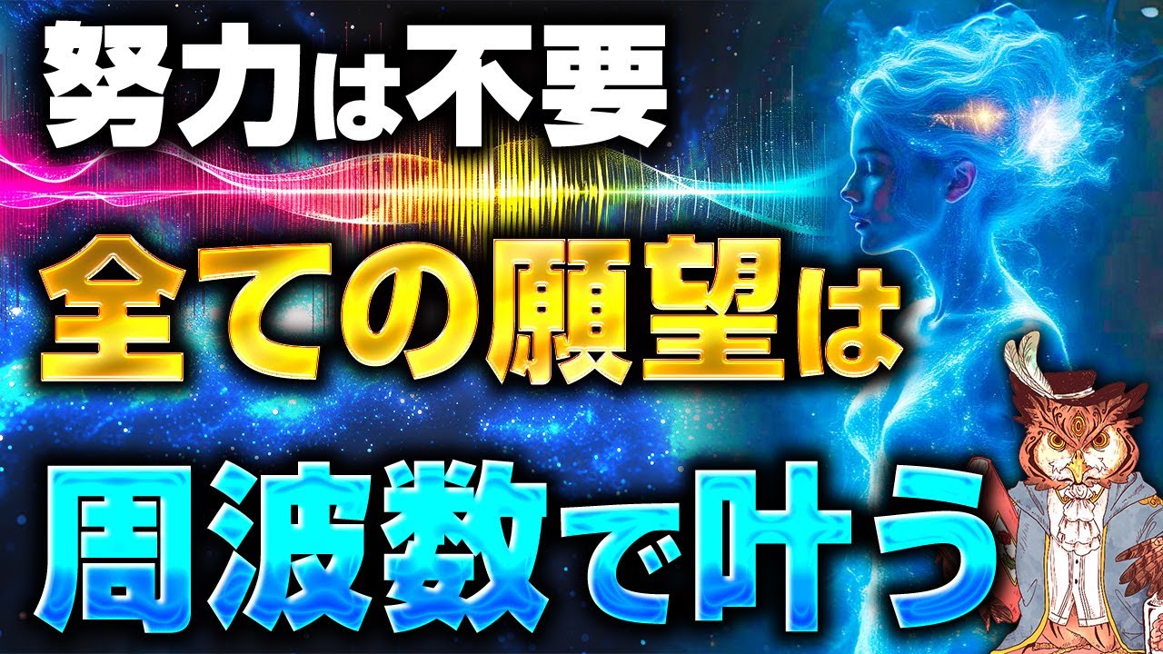 【宇宙の真実】安心してください。簡単な方法で周波数を変えれば夢も願望も幸せも努力不要で叶う【振動の法則】