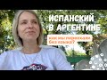 Испанский в Аргентине: как мы переехали без языка