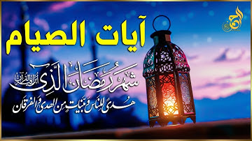 ايات الصيام 💚 قران رمضان🌙شهر رمضان الذي أنزل فيه القرآن💚 القرآن الكريم بصوت جميل جدا جدا