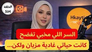 كانت حياتي غادية مزيان ولكن وقعات شي حاجة قلبات ليا حياتي 180 درجة #hkayti