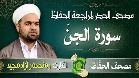 سورة الجنّ | تلاوة حدر سريعة لتسهيل مراجعة القران الكريم  | القارئ ره نجده ر آزاد مجيد