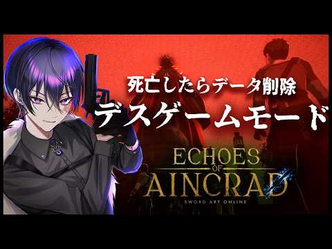 【Echoes of Aincrad】※ネタバレ注意　死んだら削除 デスゲームモードチャレンジ  part1