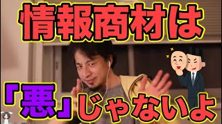 情報商材が「あった方がいい理由」を解説します。【ひろゆき/切り抜き】