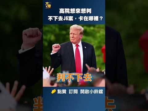高院想来想去判不下去J6案,卡在哪里?