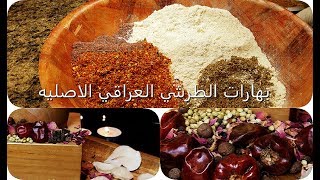 طريقه عمل بهارات الطرشي العراقي ومكوناتها الاصليه .راح تحسين بالفرق الكبير  بمذاق وطعم الطرشي الاصلي