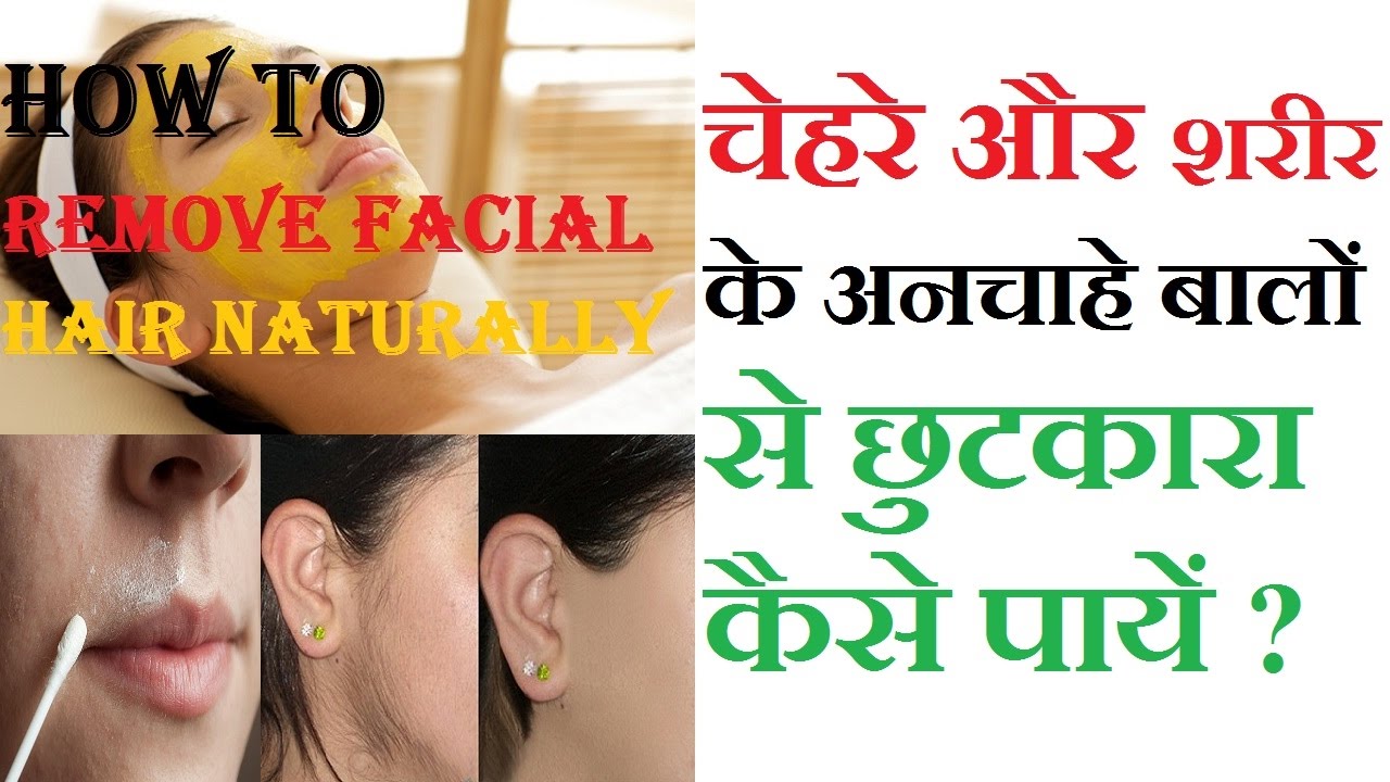 चेहरे और शरीर के अनचाहे बालों को हटाने के आसान नुस्खे Remove Facial