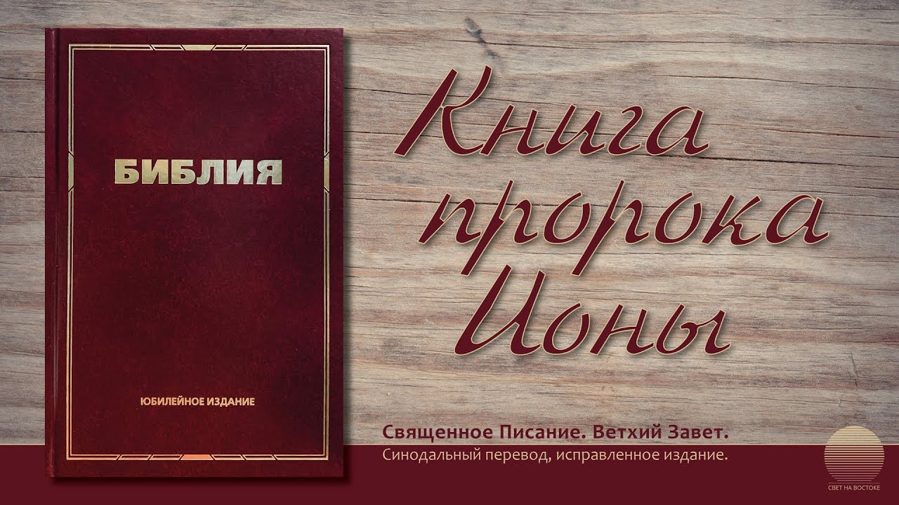 Книга пророка Ионы. Глава 1 - YouTube