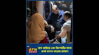 বাস থামিয়ে এক কিশোরীর সাথে কথা বলেন তারেক রহমান #shorts