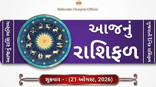 આજનું રાશિ ભવિષ્ય 21 ઑગસ્ટ 2026 | શુક્રવારનું રાશિફળ | Today's Horoscope Gujarati | Aaj Nu Rashifal  screenshot 5