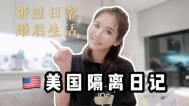 VLOG #28 | 鄰居確診了！我們在美國自我隔離生活的一天 - 天天要聞