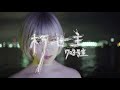 703号室『朽世主』(Music Video)