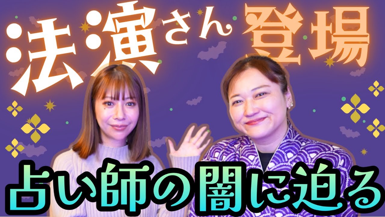 初【リリカ✖️法演】占い師の闇に迫ります！「ここだけの話 コソバナ」